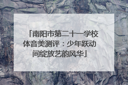 南阳市第二十一学校体音美测评：少年跃动间绽放艺韵风华