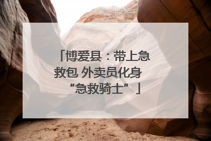 博爱县：带上急救包 外卖员化身“急救骑士”