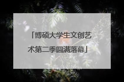 博硕大学生文创艺术第二季圆满落幕