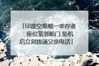 印度空难唯一幸存者：座位紧邻舱门 坠机后立刻拨通父亲电话