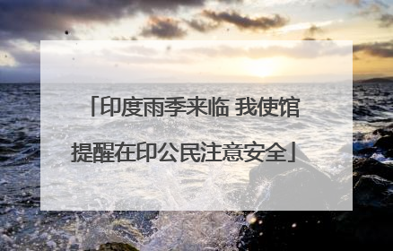 印度雨季来临 我使馆提醒在印公民注意安全