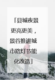 县城夜景更亮更美，景谷推进城市路灯节能化改造