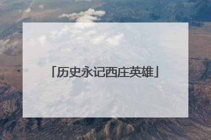 历史永记西庄英雄