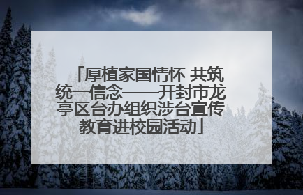 厚植家国情怀 共筑统一信念——开封市龙亭区台办组织涉台宣传教育进校园活动
