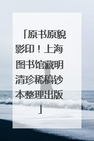 原书原貌影印！上海图书馆藏明清珍稀稿钞本整理出版