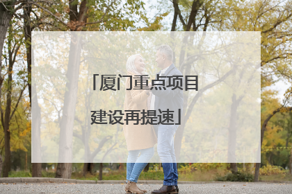 厦门重点项目建设再提速