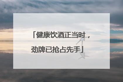 健康饮酒正当时，劲牌已抢占先手