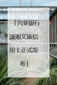 兴业银行潇湘文旅信用卡正式发布