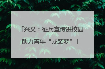 兴义：征兵宣传进校园 助力青年“戎装梦”