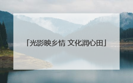光影映乡情 文化润心田