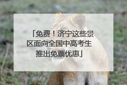 免费！济宁这些景区面向全国中高考生推出免票优惠