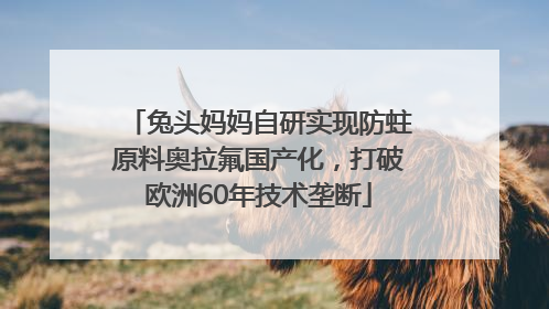 兔头妈妈自研实现防蛀原料奥拉氟国产化，打破欧洲60年技术垄断