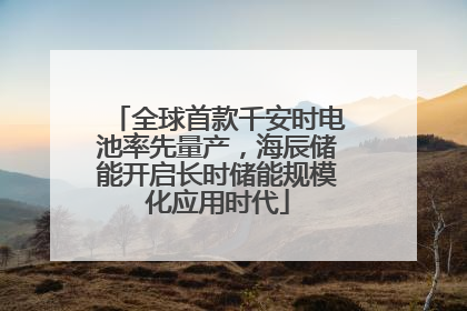 全球首款千安时电池率先量产，海辰储能开启长时储能规模化应用时代