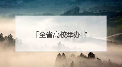 全省高校举办“5·8世界红十字日”主题活动