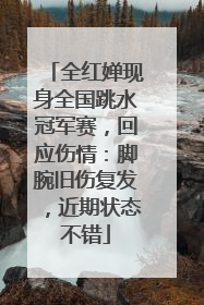 全红婵现身全国跳水冠军赛，回应伤情：脚腕旧伤复发，近期状态不错