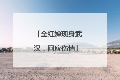 全红婵现身武汉，回应伤情