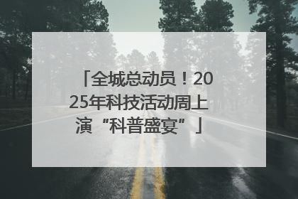 全城总动员！2025年科技活动周上演“科普盛宴”