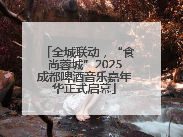 全城联动，“食尚蓉城”2025成都啤酒音乐嘉年华正式启幕