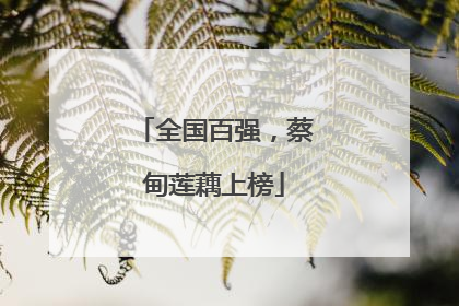 全国百强，蔡甸莲藕上榜