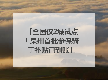 全国仅2城试点！泉州首批参保骑手补贴已到账