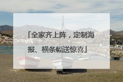 全家齐上阵，定制海报、横条幅送惊喜