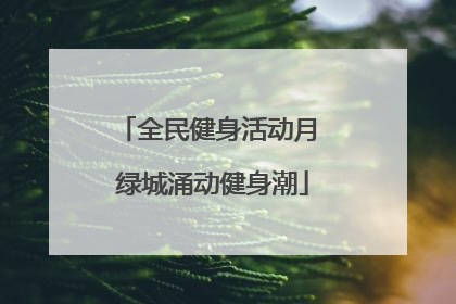 全民健身活动月 绿城涌动健身潮