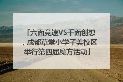 六面竞速VS千面创想，成都草堂小学子美校区举行第四届魔方活动