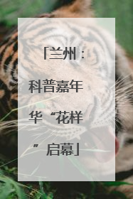 兰州：科普嘉年华“花样”启幕