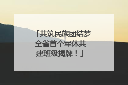 共筑民族团结梦 全省首个军休共建班级揭牌！