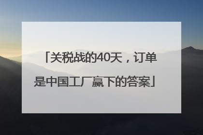 关税战的40天，订单是中国工厂赢下的答案