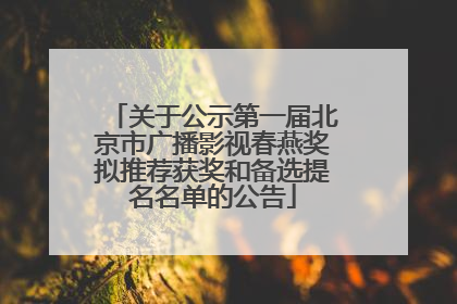 关于公示第一届北京市广播影视春燕奖拟推荐获奖和备选提名名单的公告
