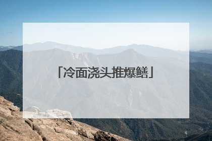 冷面浇头推爆鳝