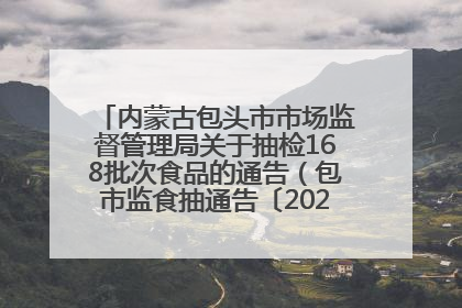 内蒙古包头市市场监督管理局关于抽检168批次食品的通告（包市监食抽通告〔2025〕3号）