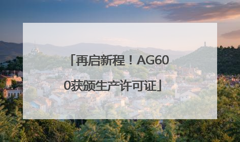 再启新程！AG600获颁生产许可证