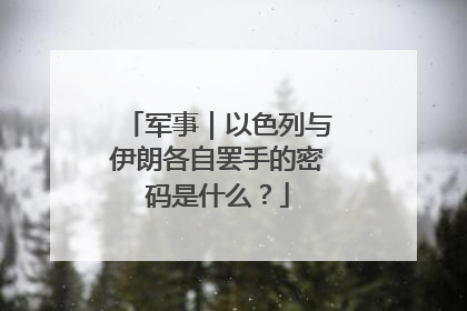 军事｜以色列与伊朗各自罢手的密码是什么？