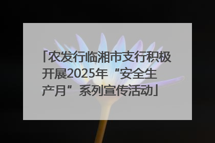 农发行临湘市支行积极开展2025年“安全生产月”系列宣传活动