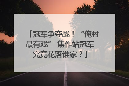 冠军争夺战！“俺村最有戏” 焦作站冠军究竟花落谁家？
