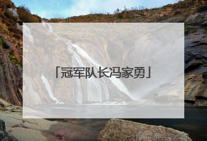 冠军队长冯家勇