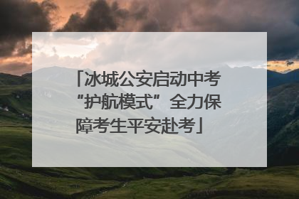 冰城公安启动中考“护航模式”全力保障考生平安赴考