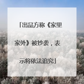 出品方称《家里家外》被抄袭，表示将依法追究