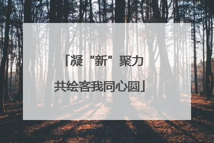 凝“新”聚力 共绘客我同心圆