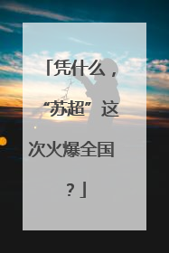凭什么，“苏超”这次火爆全国？