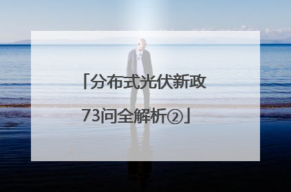 分布式光伏新政73问全解析②
