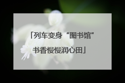 列车变身“图书馆” 书香慢慢润心田
