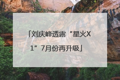 刘庆峰透露“星火X1”7月份再升级