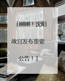 刚刚！沈阳故宫发布重要公告！