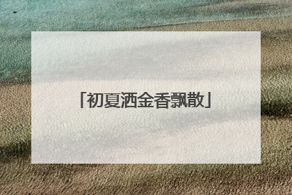 初夏洒金香飘散