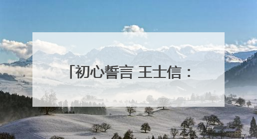 初心誓言 王士信：只要还能动，就要为党和社区多做点事