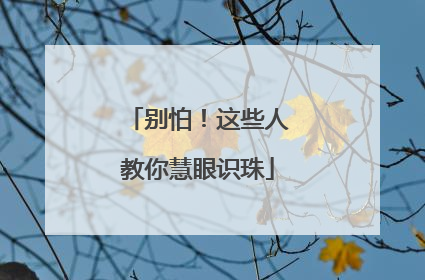 别怕！这些人教你慧眼识珠