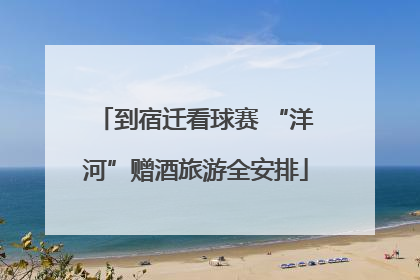 到宿迁看球赛 “洋河”赠酒旅游全安排